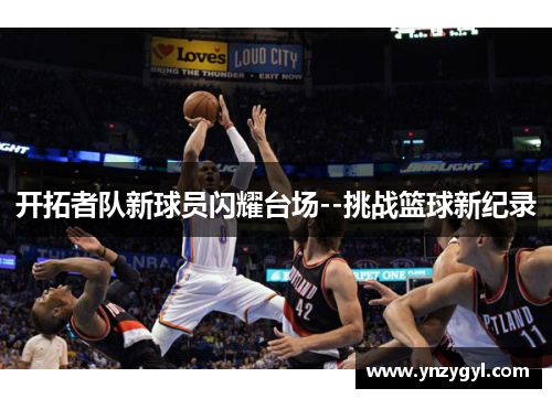 开拓者队新球员闪耀台场--挑战篮球新纪录